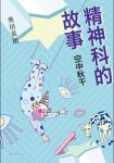 《精神科的故事:空中秋千》奥田英朗&精神科故事epub+mobi+azw3缩略图