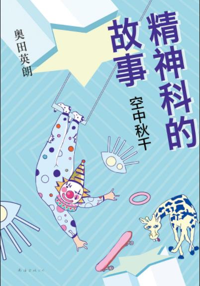《精神科的故事:空中秋千》奥田英朗&精神科故事epub+mobi+azw3插图