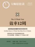 《效率12周》布莱恩·摩伦&战胜拖延症找回时间epub+mobi+azw3缩略图