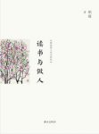 《读书与做人》胡适&当时引起很大反响散文随笔之精要epub+mobi缩略图