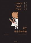 《死亡是生命的目的：弗洛伊德导读》科恩&epub+mobi+azw3缩略图