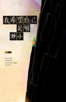 《我希望自己足够渺小》拾穗人&启发学会去面对生活epub+azw3插图