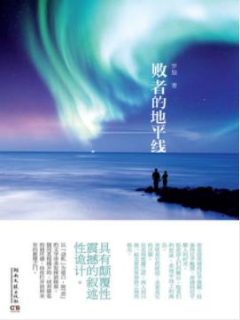 《败者的地平线》罗旋&人生只是一场残酷的骗局epub+mobi+azw3插图