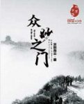 《众妙之门》亲吻指尖&自心灵的最深处浮生的低语epub+mobi缩略图