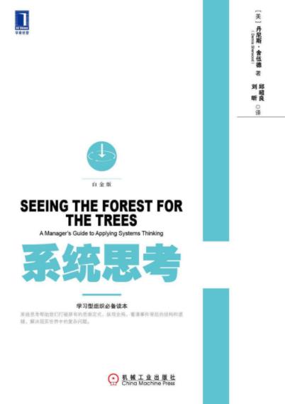 《系统思考》舍伍德&处理真实世界中的复杂问题epub+mobi+azw3插图