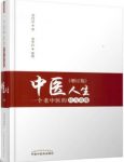 《中医人生》娄绍昆&一个老中医的经方奇缘epub+mobi+azw3缩略图