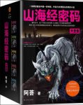 《山海经密码珍藏版大全集》阿菩&套装共5册epub+mobi+azw3缩略图