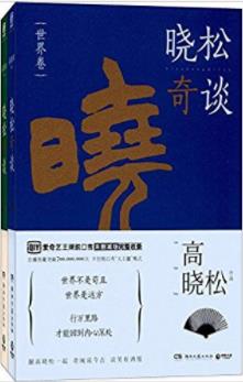 《晓松奇谈》高晓松&人文卷+世界卷(套装共2册)epub+mobi+azw3插图