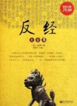 《反经大全集》雅瑟&历代有政绩业绩的君臣所共epub+mobi+azw3缩略图