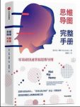 《思维导图完整手册》东尼·博赞&提高记忆力epub+mobi+azw3缩略图