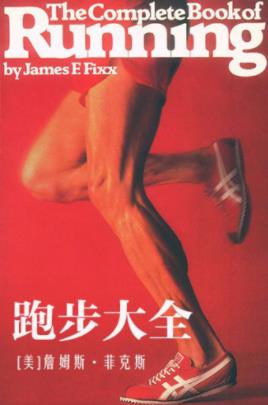 《跑步大全》詹姆斯·菲克斯&体育爱好者有益的参考epub+mobi插图