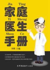 《家庭医生手册》李辉&体会不花钱看病的快感epub+mobi+azw3插图