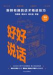 《好好说话》马东&新鲜有趣的话术精进技巧epub+mobi+azw3缩略图