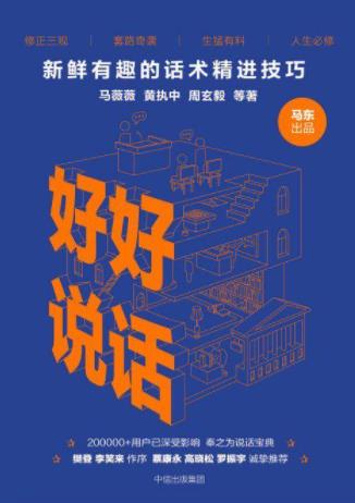 《好好说话》马东&新鲜有趣的话术精进技巧epub+mobi+azw3插图
