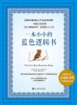 《一本小小的蓝色逻辑书》布兰登·罗伊尔著&epub+mobi+azw3缩略图