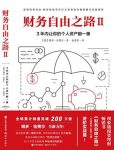 《财务自由之路Ⅱ》3年内让你个人资产翻一番/epub+mobi+azw3缩略图