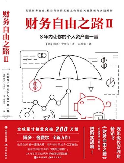 《财务自由之路Ⅱ》3年内让你个人资产翻一番/epub+mobi+azw3插图