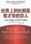 《世界上到处都是有才华的穷人》/穷到富关键点/epub+mobi+azw3缩略图
