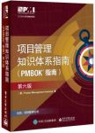 《项目管理知识体系指南》[第6版]/PMBOK指南/epub+mobi+azw3缩略图