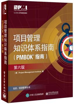《项目管理知识体系指南》[第6版]/PMBOK指南/epub+mobi+azw3插图