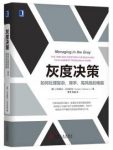 《灰度决策》/如何处理复杂棘手高风险的难题/epub+mobi+azw3缩略图