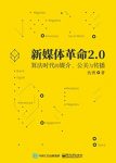 《新媒体革命2.0》/算法时代的媒介公关与传播/epub+mobi+azw3缩略图