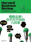 《危机公关：你不可不知的几件事》/商业评论/epub+mobi+azw3缩略图