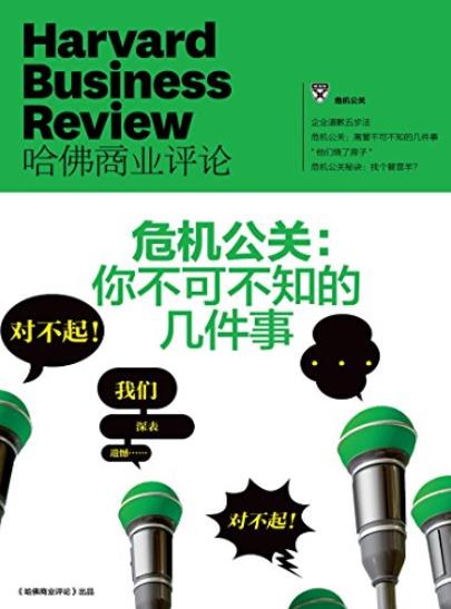 《危机公关：你不可不知的几件事》/商业评论/epub+mobi+azw3插图