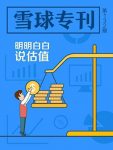 《明明白白说估值》雪球用户/雪球专刊132期/epub+mobi+azw3缩略图