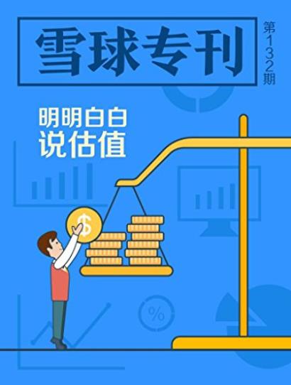 《明明白白说估值》雪球用户/雪球专刊132期/epub+mobi+azw3插图