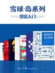 《雪球·岛系列》[共七册]/投资入门套装/epub+mobi+azw3缩略图
