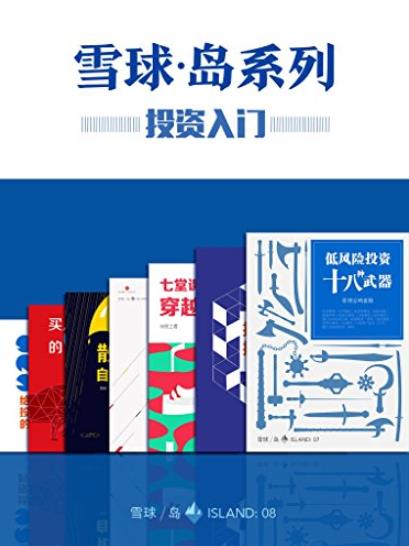 《雪球·岛系列》[共七册]/投资入门套装/epub+mobi+azw3插图