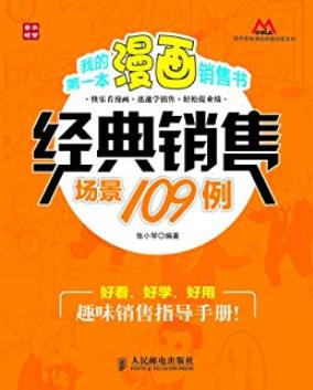 《我的第一本漫画销售书》/经典销售场景109例/epub+mobi+azw3插图