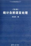 《统计自然语言处理》[第2版]/中文信息处理丛书/epub+mobi+azw3缩略图