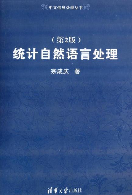 《统计自然语言处理》[第2版]/中文信息处理丛书/epub+mobi+azw3插图