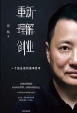 《重新理解创业》周航/一个创业者的途中思考/epub+mobi+azw3插图
