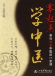 《零起点学中医》天下无疾&体验中医的12堂课epub+mobi+azw3缩略图