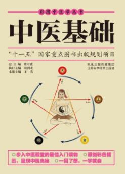 《中医基础》插图