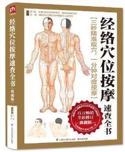 《经络穴位按摩速查全书》陈飞松&指压穴位病消epub+mobi+azw3插图