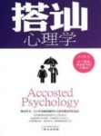 《搭讪心理学》侯佳慧&语言不畅者准备的一看就懂epub+mobi+azw3缩略图