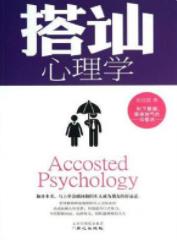 《搭讪心理学》侯佳慧&语言不畅者准备的一看就懂epub+mobi+azw3插图