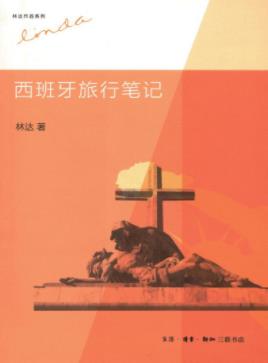 《西班牙旅行笔记》林达&记述了作者在西班牙旅行的经历epub插图