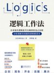《逻辑工作法》西村克己&全新思考方式思维革命epub+mobi+azw3缩略图