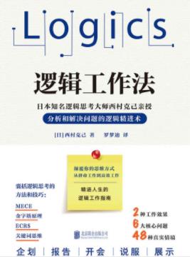 《逻辑工作法》西村克己&全新思考方式思维革命epub+mobi+azw3插图