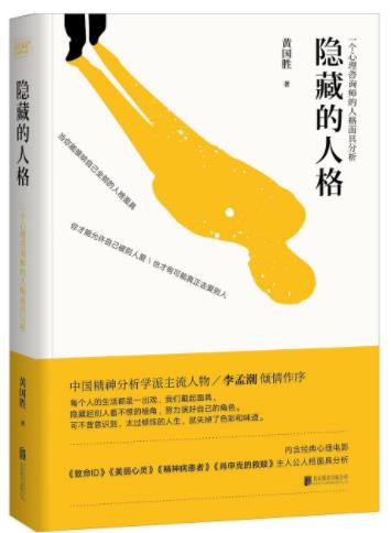 《隐藏的人格》黄国胜&心理咨询师的人格面具分析epub+mobi+azw3插图