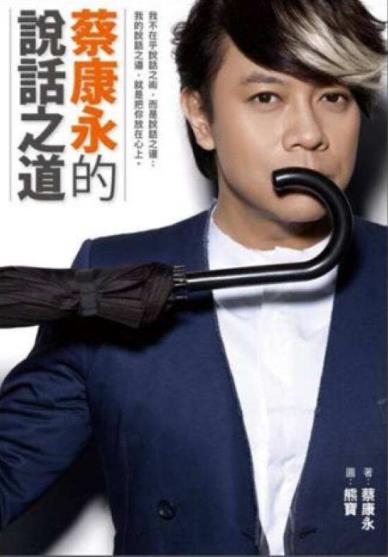 《蔡康永的说话之道》蔡康永&首次尝试教人说话epub+mobi+azw3插图