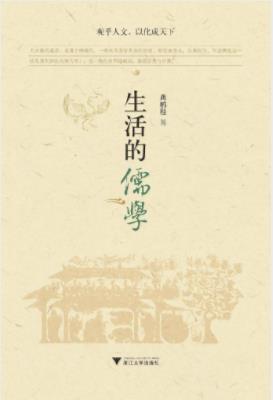 龚鹏程《生活的儒学》生活美的追求通于两端的epub+mobi+azw3插图