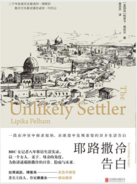 利皮卡·佩拉汉《耶路撒冷告白》冲突中探求接纳epub+mobi+azw3插图