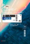 刘真《爱人，请回答》故事以MH370事件为背景epub+mobi+azw3缩略图