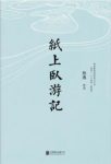 熊逸《纸上卧游记》这是一本读书人的精神漫游epub+mobi+azw3缩略图